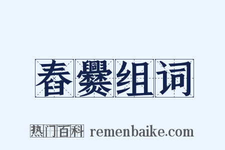 舂爨组词是什么意思的图片